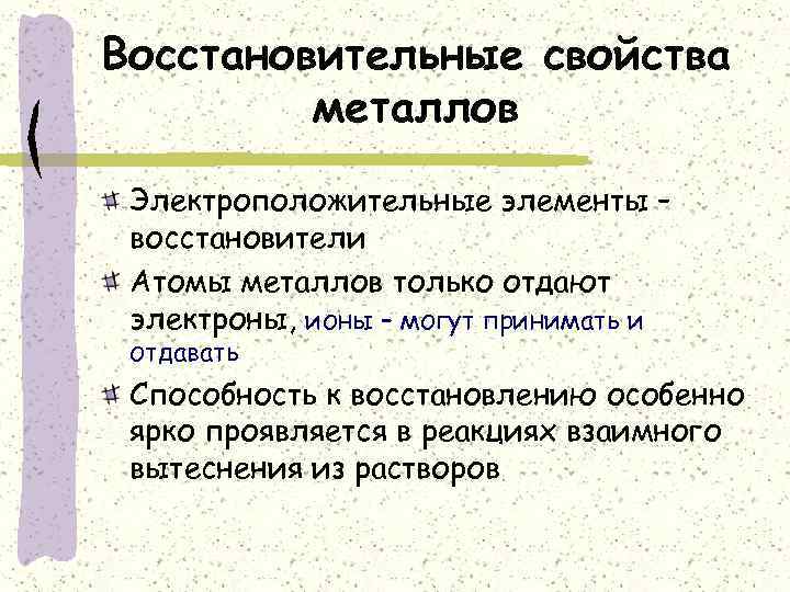 Увеличение восстановительных свойств металлов