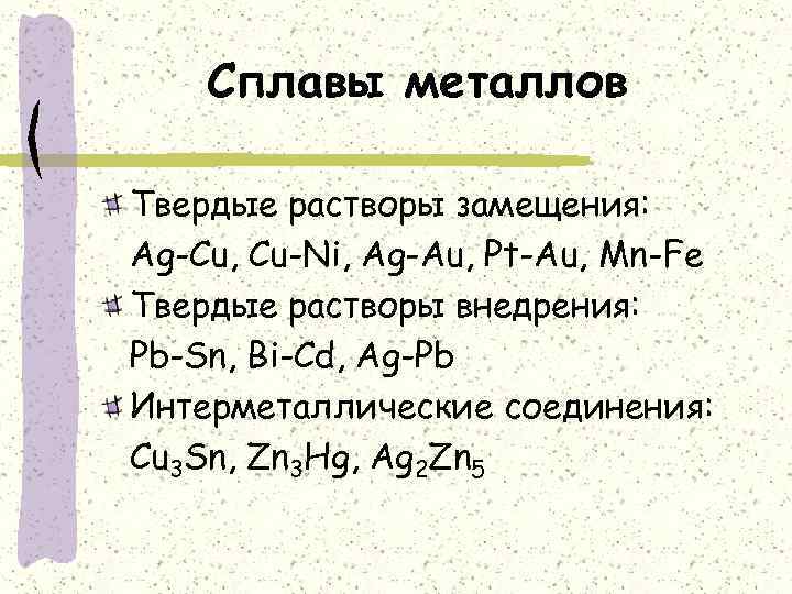 Сплавы металлов Твердые растворы замещения: Ag-Cu, Cu-Ni, Ag-Au, Pt-Au, Mn-Fe Твердые растворы внедрения: Pb-Sn,