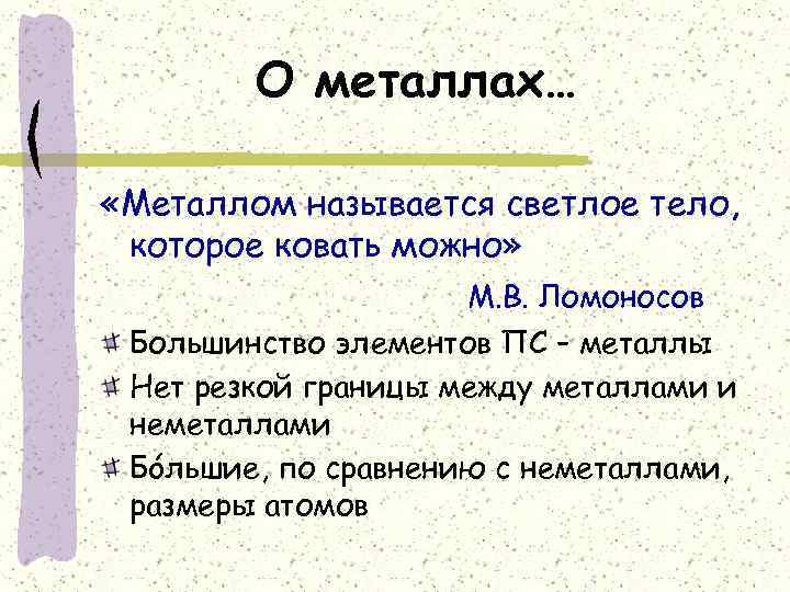 О металлах… «Металлом называется светлое тело, которое ковать можно» М. В. Ломоносов Большинство элементов