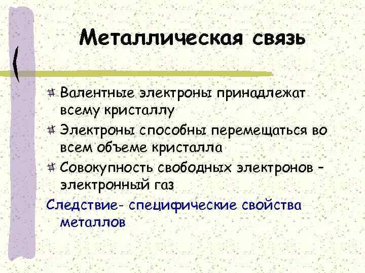 Металлическая связь Валентные электроны принадлежат всему кристаллу Электроны способны перемещаться во всем объеме кристалла