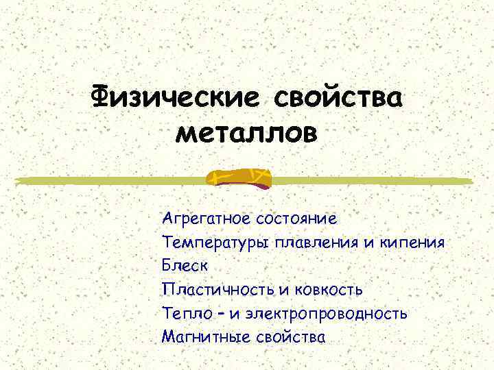 Физические свойства металлов Агрегатное состояние Температуры плавления и кипения Блеск Пластичность и ковкость Тепло