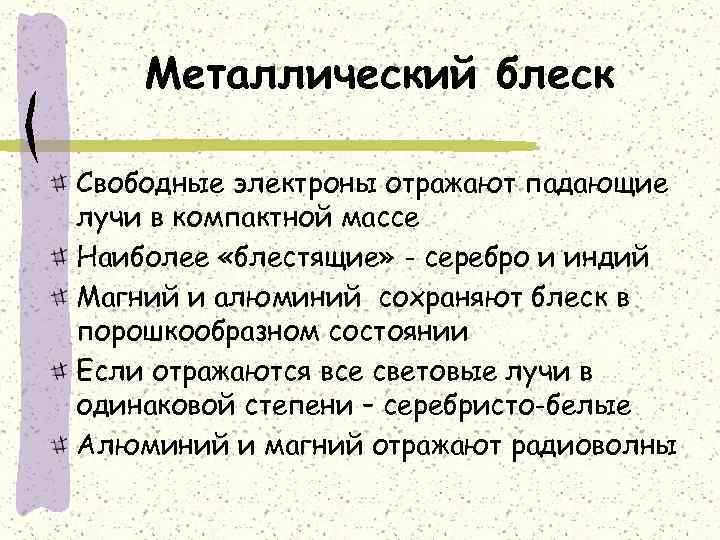 Металлический блеск характеристика. Металлический блеск металлов обусловлен. Металлический блеск это в химии. Отражающая способность металлический блеск металлов. Причина металлического блеска.