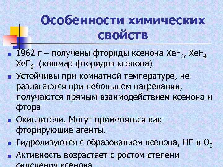 Соединения ксенона с фтором