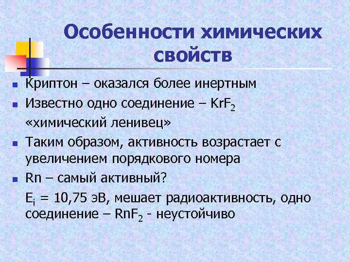 Особенности химических свойств n n Криптон – оказался более инертным Известно одно соединение –