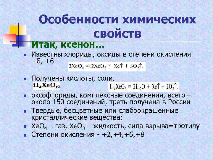 Особенности химических свойств Итак, ксенон… n Известны хлориды, оксиды в степени окисления +8, +6