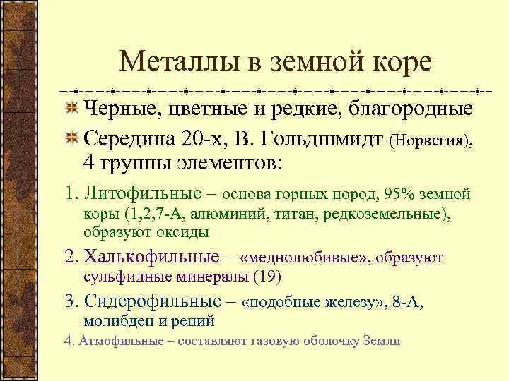 Металлы в земной коре Черные, цветные и редкие, благородные Середина 20 -х, В. Гольдшмидт