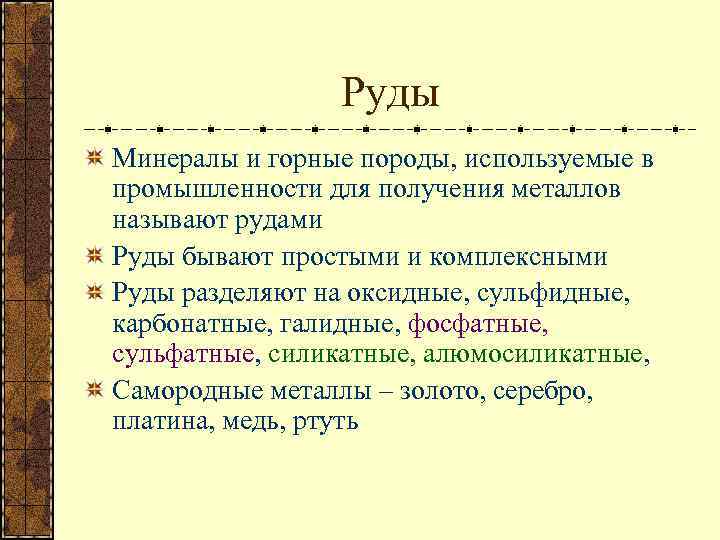 Руды Минералы и горные породы, используемые в промышленности для получения металлов называют рудами Руды