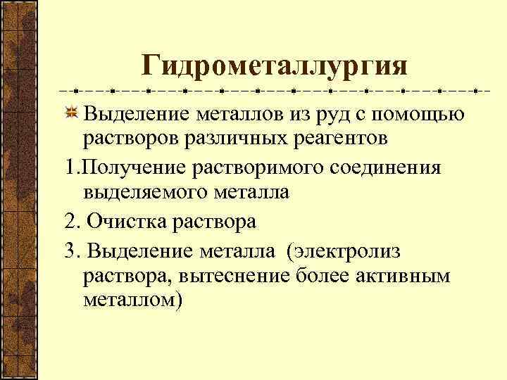 Гидрометаллургия Выделение металлов из руд с помощью растворов различных реагентов 1. Получение растворимого соединения