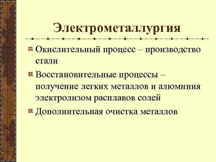 Электрометаллургия Окислительный процесс – производство стали Восстановительные процессы – получение легких металлов и алюминия