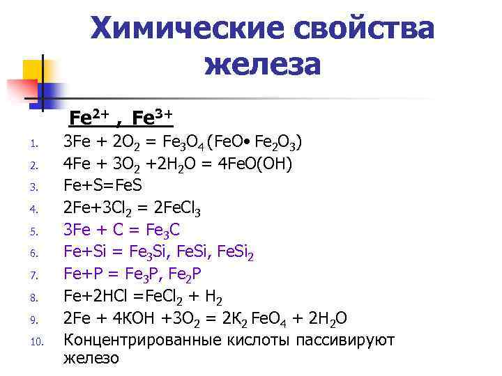 Химические свойства железа Fe 2+ , Fe 3+ 1. 2. 3. 4. 5. 6.