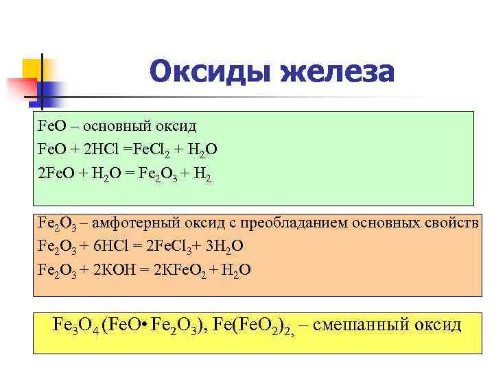 Feo какой гидроксид. Fe2o3 амфотерный оксид. Fe2o3 с основ оксидом. Классификация оксидов fe2o3. Оксид железа 2 основные свойства.