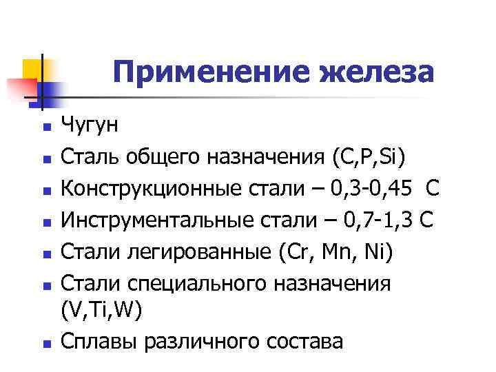 Применение железа n n n n Чугун Сталь общего назначения (С, Р, Si) Конструкционные