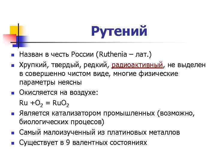 Рутений n n n Назван в честь России (Ruthenia – лат. ) Хрупкий, твердый,