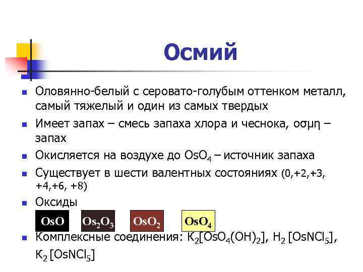 Осмий n n Оловянно-белый с серовато-голубым оттенком металл, самый тяжелый и один из самых