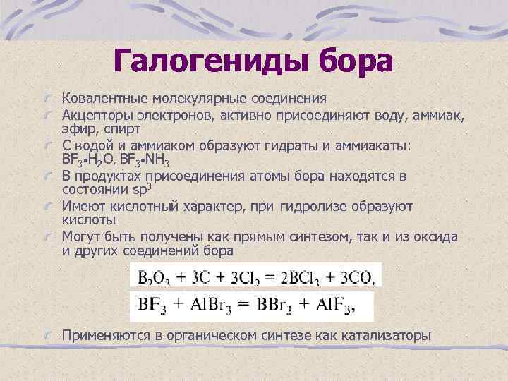 Галогениды бора Ковалентные молекулярные соединения Акцепторы электронов, активно присоединяют воду, аммиак, эфир, спирт С