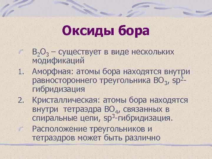 Оксиды бора В 2 О 3 – существует в виде нескольких модификаций 1. Аморфная: