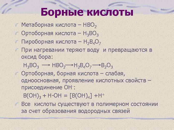 Борные кислоты Метаборная кислота – НВО 2 Ортоборная кислота – Н 3 ВО 3