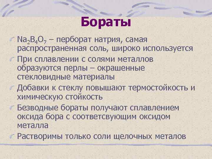 Бораты Na 2 B 4 O 7 – перборат натрия, самая распространенная соль, широко