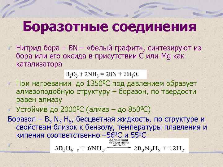 Боразотные соединения Нитрид бора – ВN – «белый графит» , синтезируют из бора или