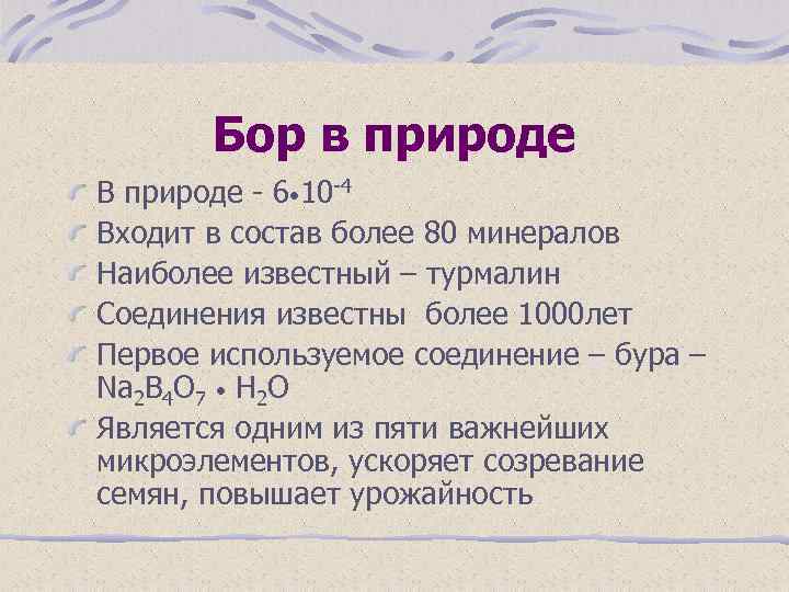 Бор в природе В природе - 6 • 10 -4 Входит в состав более