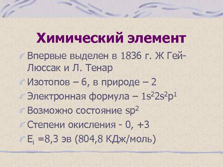 Химический элемент Впервые выделен в 1836 г. Ж Гей. Люссак и Л. Тенар Изотопов