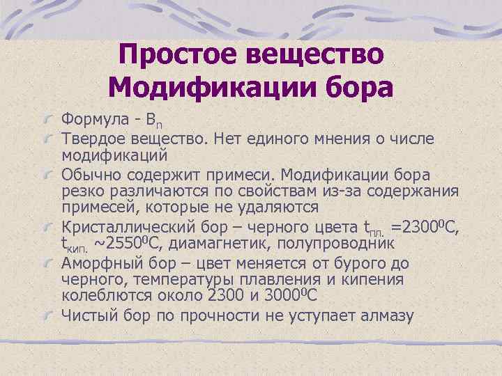 Простое вещество Модификации бора Формула - Вn Твердое вещество. Нет единого мнения о числе