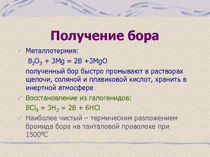 Получение бора Металлотермия: B 2 O 3 + 3 Mg = 2 B +3