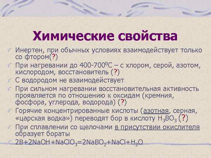 Химические свойства Инертен, при обычных условиях взаимодействует только со фтором(? ) При нагревании до