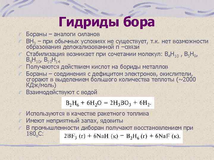 Гидриды бора Бораны – аналоги силанов ВН 3 – при обычных условиях не существует,