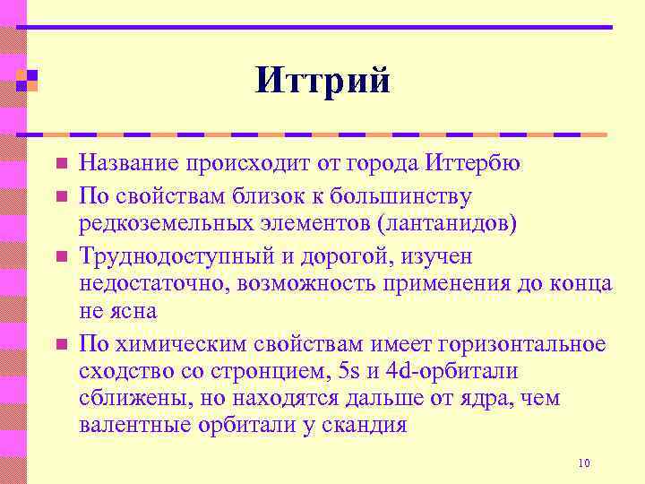 Иттрий n n Название происходит от города Иттербю По свойствам близок к большинству редкоземельных