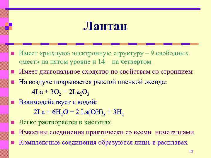 Лантан n n n n Имеет «рыхлую» электронную структуру – 9 свободных «мест» на