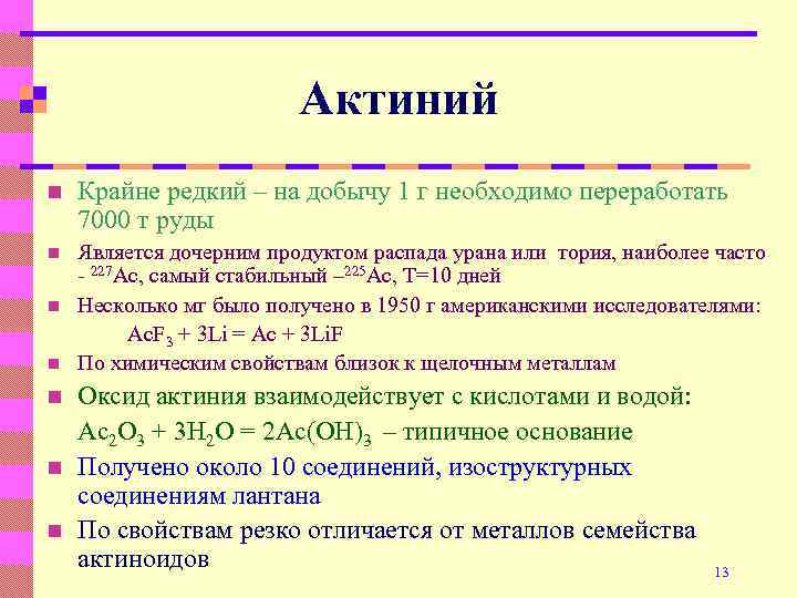 Актиний n Крайне редкий – на добычу 1 г необходимо переработать 7000 т руды