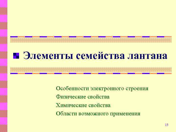 Элементы семейства лантана Особенности электронного строения Физические свойства Химические свойства Области возможного применения 15