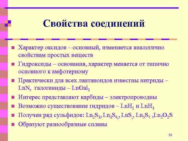 Cвойства соединений n n n n Характер оксидов – основный, изменяется аналогично свойствам простых