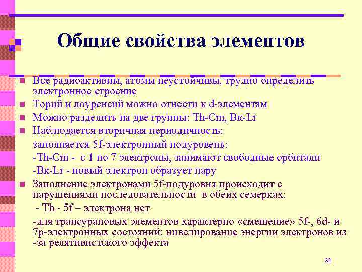 Общие свойства элементов n n n Все радиоактивны, атомы неустойчивы, трудно определить электронное строение