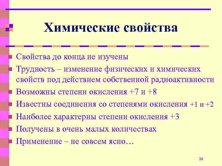 Химические свойства n n n n Свойства до конца не изучены Трудность – изменение