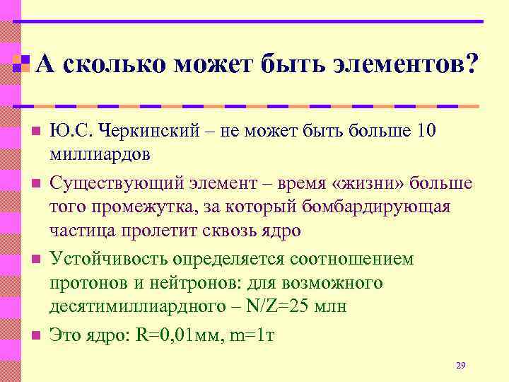 А сколько может быть элементов? n n Ю. С. Черкинский – не может быть