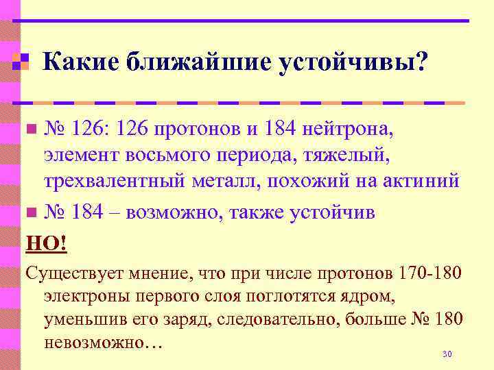 Какие ближайшие устойчивы? № 126: 126 протонов и 184 нейтрона, элемент восьмого периода, тяжелый,