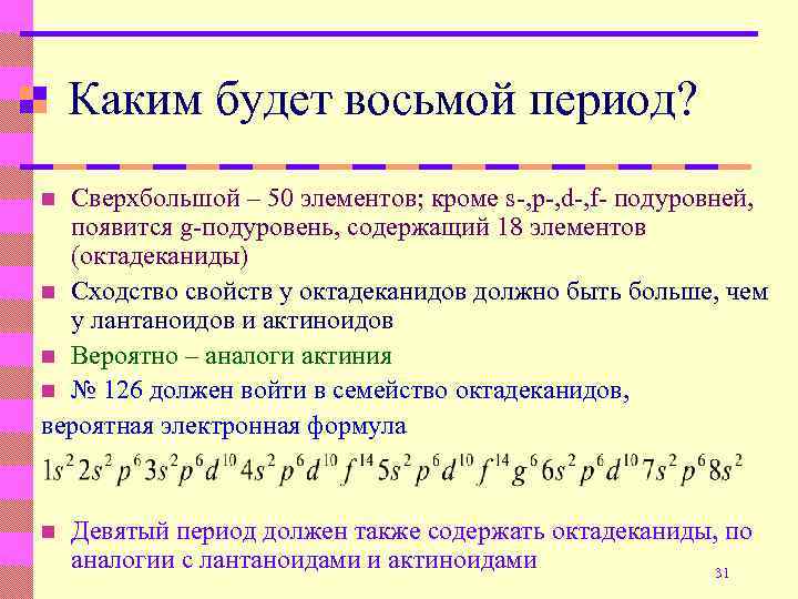 1 8 в периоде. Элементы 8 периода. Восьмой период. Сходство в свойствах d элементов. Какие элементы содержат д подуровень.