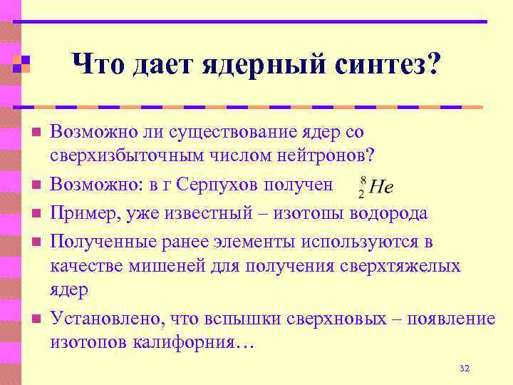 Что дает ядерный синтез? n n n Возможно ли существование ядер со сверхизбыточным числом