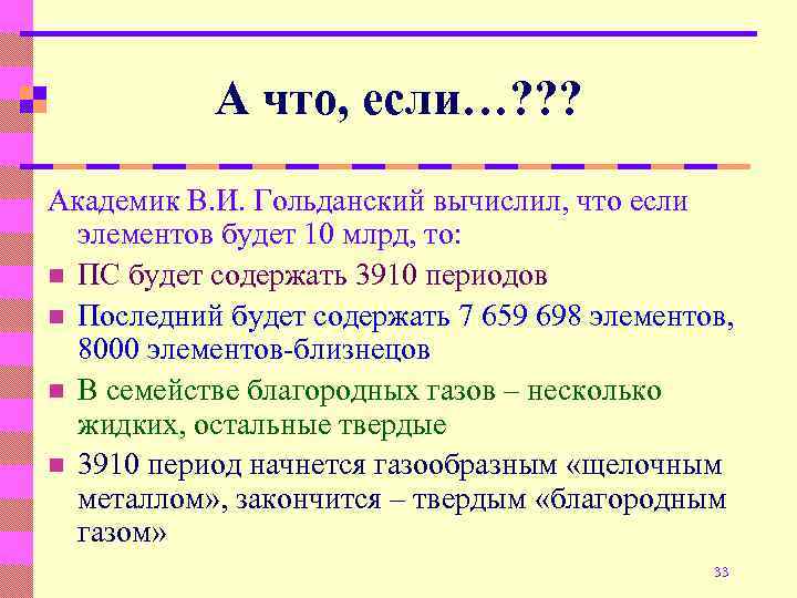 А что, если…? ? ? Академик В. И. Гольданский вычислил, что если элементов будет