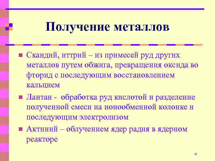 Получение металлов n n n Скандий, иттрий – из примесей руд других металлов путем