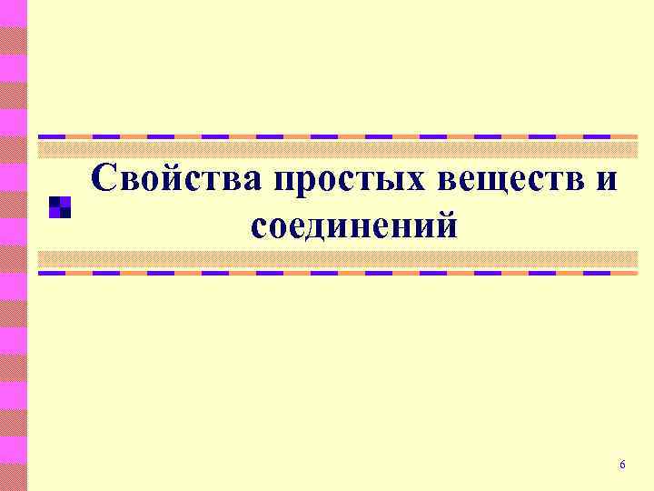 Свойства простых веществ и соединений 6 