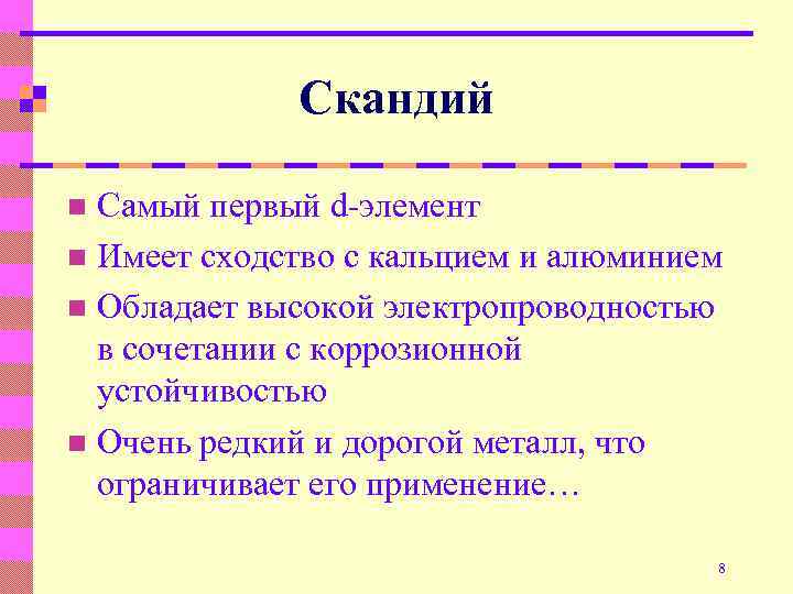 Иметь сходство. Скандий это d элемент. Применение скандия. Получение скандия. Области применения скандия.