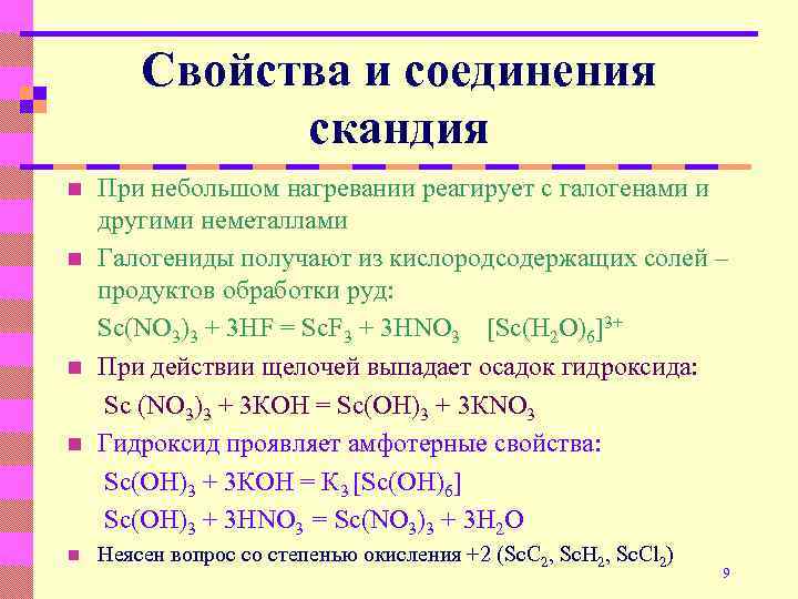 Свойства соединений. Соединения скандия. Характеристика соединений. Комплексные соединения скандия.