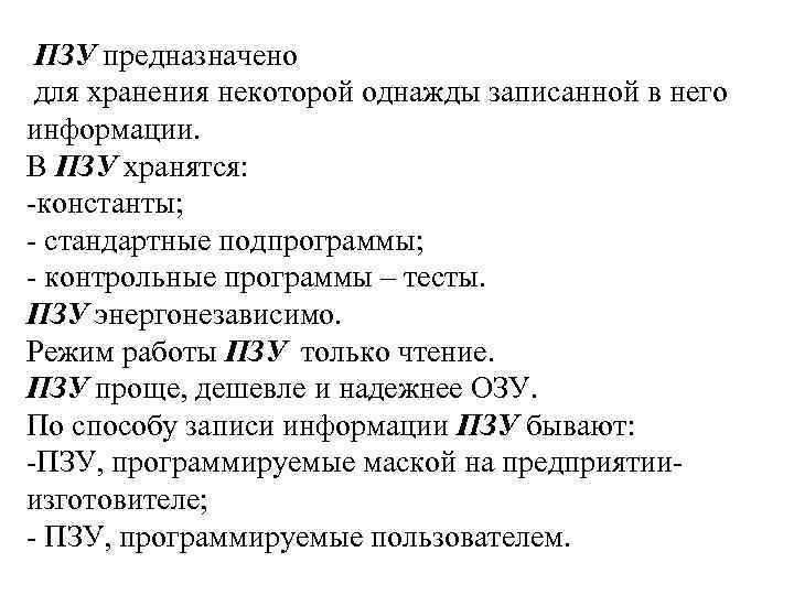 ПЗУ предназначено для хранения некоторой однажды записанной в него информации. В ПЗУ хранятся: -константы;