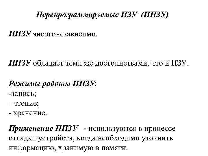 Перепрограммируемые ПЗУ (ППЗУ) ППЗУ энергонезависимо. ППЗУ обладает теми же достоинствами, что и ПЗУ. Режимы