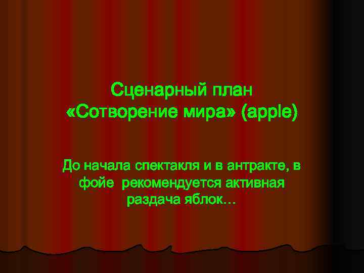 Сценарный план «Сотворение мира» (apple) До начала спектакля и в антракте, в фойе рекомендуется