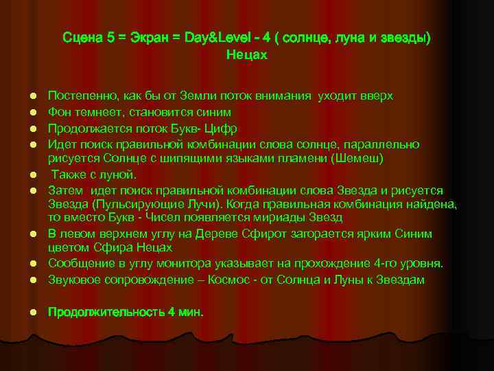 Сцена 5 = Экран = Day&Level - 4 ( солнце, луна и звезды) Нецах