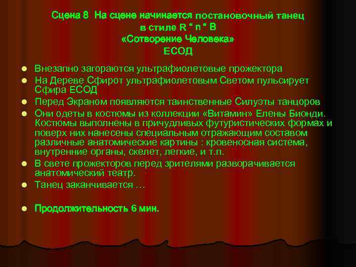 Сцена 8 На сцене начинается постановочный танец в стиле R “ n “ B